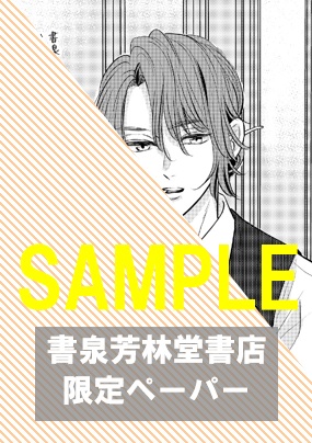 書泉・芳林堂書店限定特典ペーパー