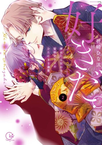『「好きだ。」挿れたら伝わる…堅物オトコのひたむきな最愛』2・3巻同時発売＆完結記念フェア