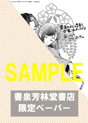 【2巻】書泉・芳林堂書店限定特典ペーパー