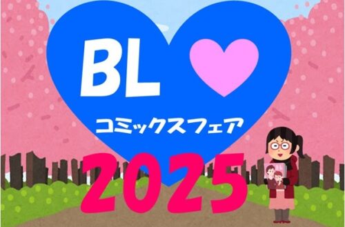 【先着販売】書泉30thBLコミックスフェア2025　サイン本オンライン販売（残部）