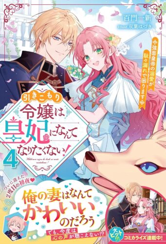 【アニメイト・書泉限定SSペーパー＋共通ポストカード】『引きこもり令嬢は皇妃になんてなりたくない！~強面皇帝の溺愛が駄々漏れで困ります~　4』ベリーズファンタジースイート