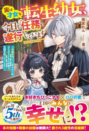 【アニメイト・書泉共通SSペーパー＋共通ポストカード】『実は才女な転生幼女、今日も任務を遂行しています~冷徹宰相パパに拾われた私、ひらめきと本の知識で王国を救っちゃいます~』ベリーズファンタジー