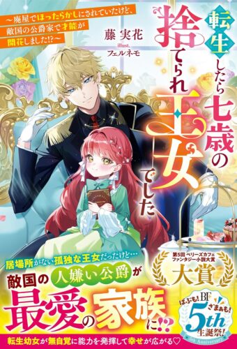 【アニメイト・書泉限定SSペーパー】『転生したら七歳の捨てられ王女でした~廃屋でほったらかしにされていたけど、敵国の公爵家で才能が開花しました!?~』ベリーズファンタジー