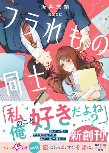 【応援店限定 書き下ろしSSリーフレット（カラー）】『フラれもの同士』ベリーズ文庫with