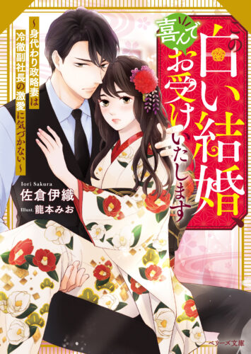 【応援店共通ステッカー】『この白い結婚、喜んでお受けいたします～身代わり政略妻は冷徹副社長の激愛に気づかない～』ベリーズ文庫