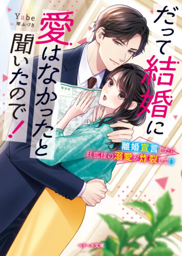 【応援店限定書き下ろしモノクロSSペーパー】『だって結婚に愛はなかったと聞いたので！～離婚宣言したら旦那様の溺愛が炸裂して!?～』ベリーズ文庫