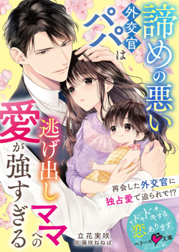 【応援店限定書き下ろしモノクロSSペーパー】『諦めの悪い外交官パパは逃げ出しママへの愛が強すぎる』ベリーズ文庫