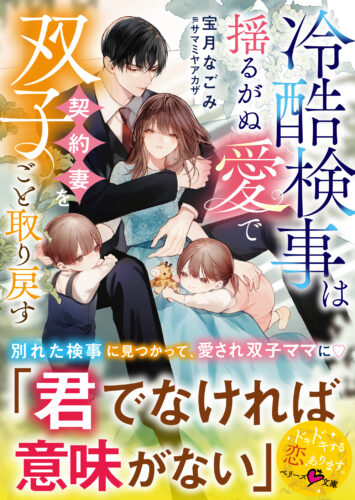 【応援店限定書き下ろしモノクロSSペーパー】『冷酷検事は揺るがぬ愛で契約妻を双子ごと取り戻す』ベリーズ文庫