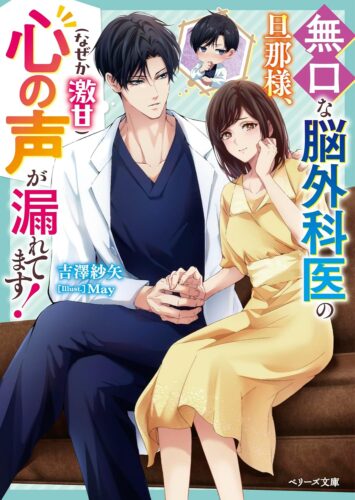 【応援店限定書き下ろしモノクロSSペーパー】『無口な脳外科医の旦那様、心の声（なぜか激甘）が漏れてます！』ベリーズ文庫