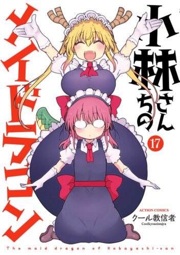 『 小林さんちのメイドラゴン 』17巻