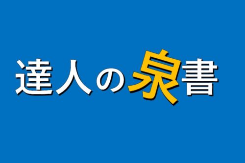 PC関連書籍著者オススメコーナー「達人の泉書」できました！