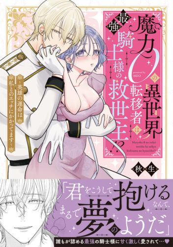 【6月】【書泉限定特典あり】ピンクシェリーコミックス 秋生 先生『魔力０の異世界転移者は最強騎士様の救世主!? 〜英雄の運命は私とのエッチにかかってます〜』発売記念フェア