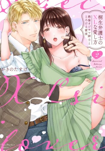 ラブパルフェコミックス「桐生弁護士のXLな愛し方　～絶倫オジサマ紳士ととろける蜜夜 2」発売記念フェア