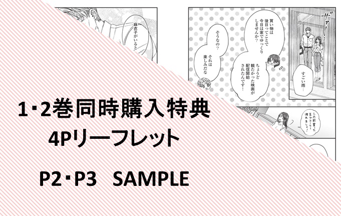 1・2巻同時購入特典　4Pリーフレット