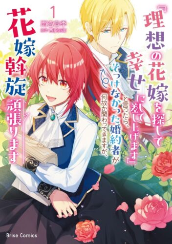 ブリーゼコミックス「『理想の花嫁を探して幸せにして差し上げます』と言ったら、そっけなかった婚約者が何故か関わってきますが、花嫁斡旋頑張ります1」発売記念フェア