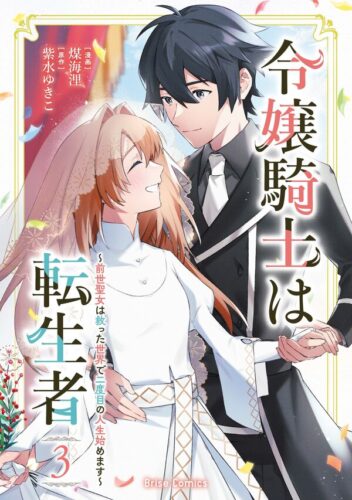 ブリーゼコミックス『令嬢騎士は転生者　～前世聖女は救った世界で二度目の人生始めます～3』発売記念フェア