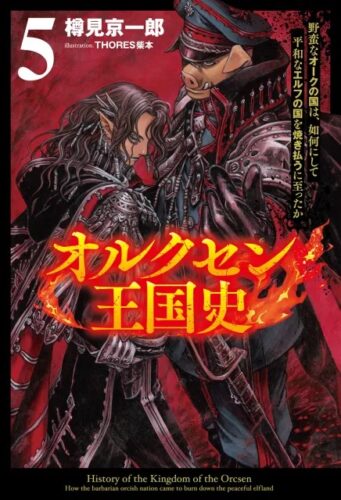 【書泉限定特典】サーガフォレスト『オルクセン王国史～野蛮なオークの国は、如何にして平和なエルフの国を焼き払うに至ったか～5』