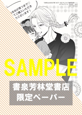 書泉・芳林堂書店限定特典ペーパー