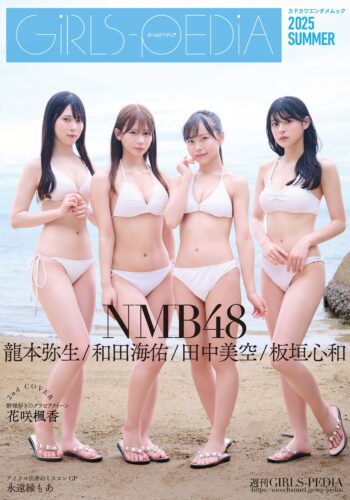【花咲楓香さん生写真特典付】GIRLS-PEDIA2025 SUMMER【2025/06/17発売】