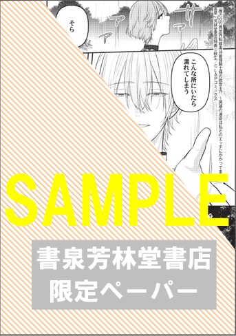 書泉・芳林堂書店限定描き下ろし特典ペーパー