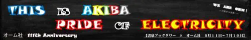 書泉ブックタワー×オーム社 THIS IS AKIBA PRIDE OF ELECTRICTIY オーム社111周年フェア