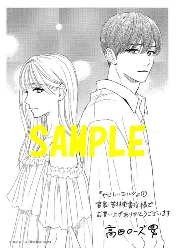 【限定ペーパー】やさしいミルク　5巻