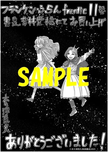 【限定ペーパー】フランケン・ふらん　Frantic　11巻