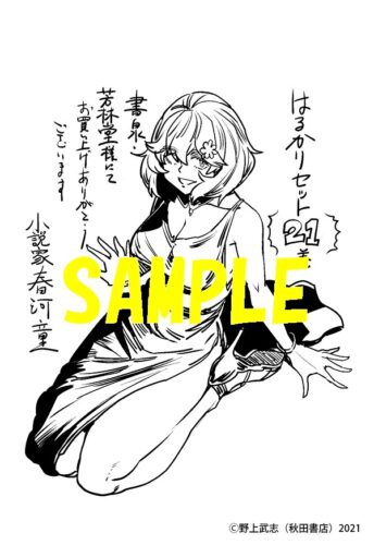 【限定ペーパー】はるかリセット　21巻