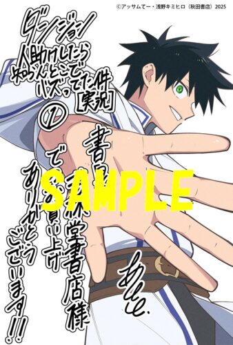 【限定ペーパー】【ダンジョン】人助けしたら、知らんとこでバズってた件【実況】　1巻