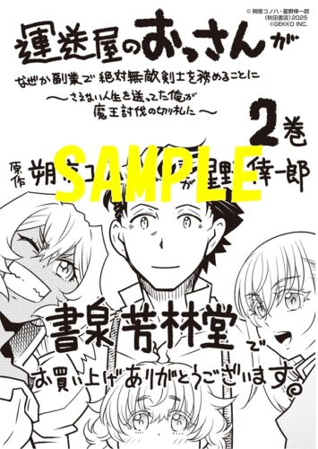 【限定ペーパー】運送屋のおっさんがなぜか副業で絶対無敵剣士を務めることに～さえない人生を送ってた俺が魔王討伐の切り札に？～　2巻