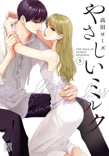 やさしいミルク　5巻