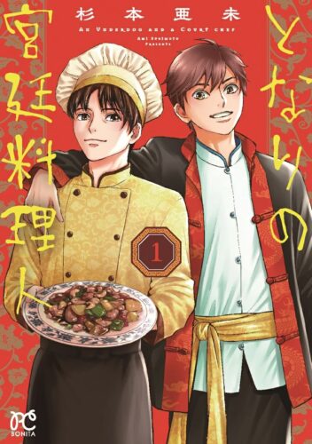 となりの宮廷料理人　1巻