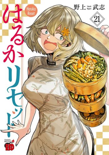 はるかリセット　21巻
