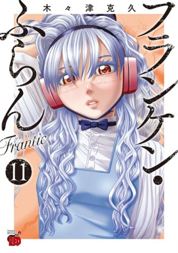 フランケン・ふらん　Frantic　11巻