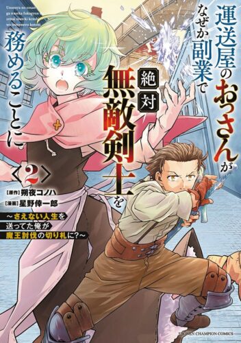 運送屋のおっさんがなぜか副業で絶対無敵剣士を務めることに～さえない人生を送ってた俺が魔王討伐の切り札に？～　2巻