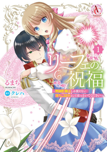 アリアンローズコミックス『リーフェの祝福 ～無属性魔法しか使えない落ちこぼれとしてほっといてください～ 1』発売記念フェア