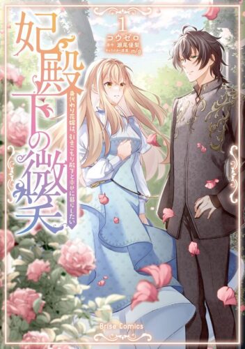 ブリーゼコミックス『妃殿下の微笑　身代わり花嫁は、引きこもり殿下と幸せに暮らしたい1』発売記念フェア