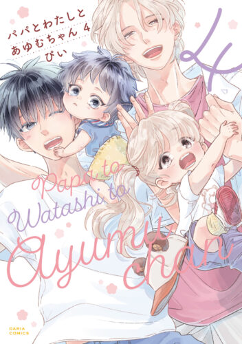 ぴい先生「パパとわたしとあゆむちゃん 4」発売記念 直筆サイン入り複製原画が当たるフェア