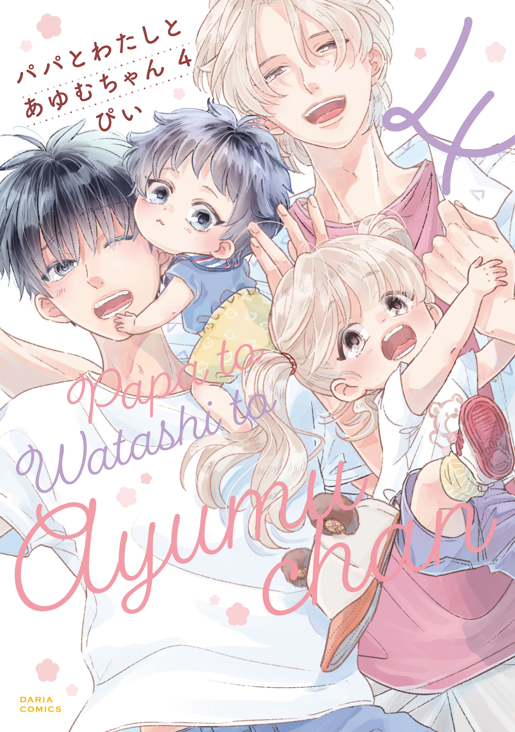 「パパとわたしとあゆむちゃん 4」著:ぴい