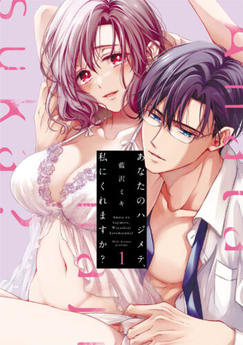 『あなたのハジメテ、私にくれますか？』著：藍沢 ミキ