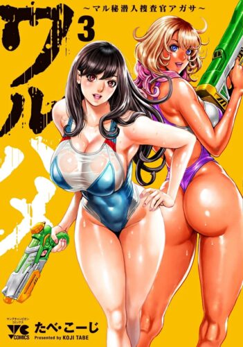 ワルハメ　〜マル秘潜入捜査官アガサ〜　3巻