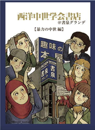 西洋中世学会書店@書泉グランデ
