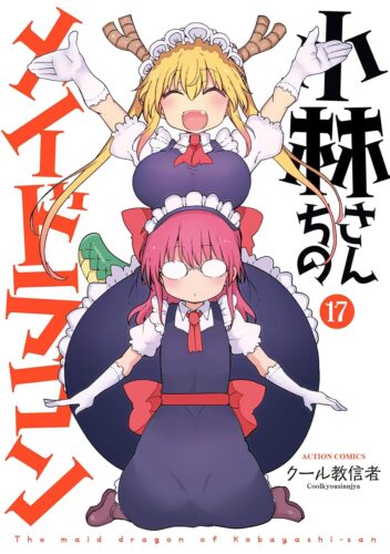 【クール教信者先生サイン本応募抽選販売】【2025/6/14(土)～6/18(水)23：59まで受付】　　　　　『小林さんちのメイドラゴン』 17巻