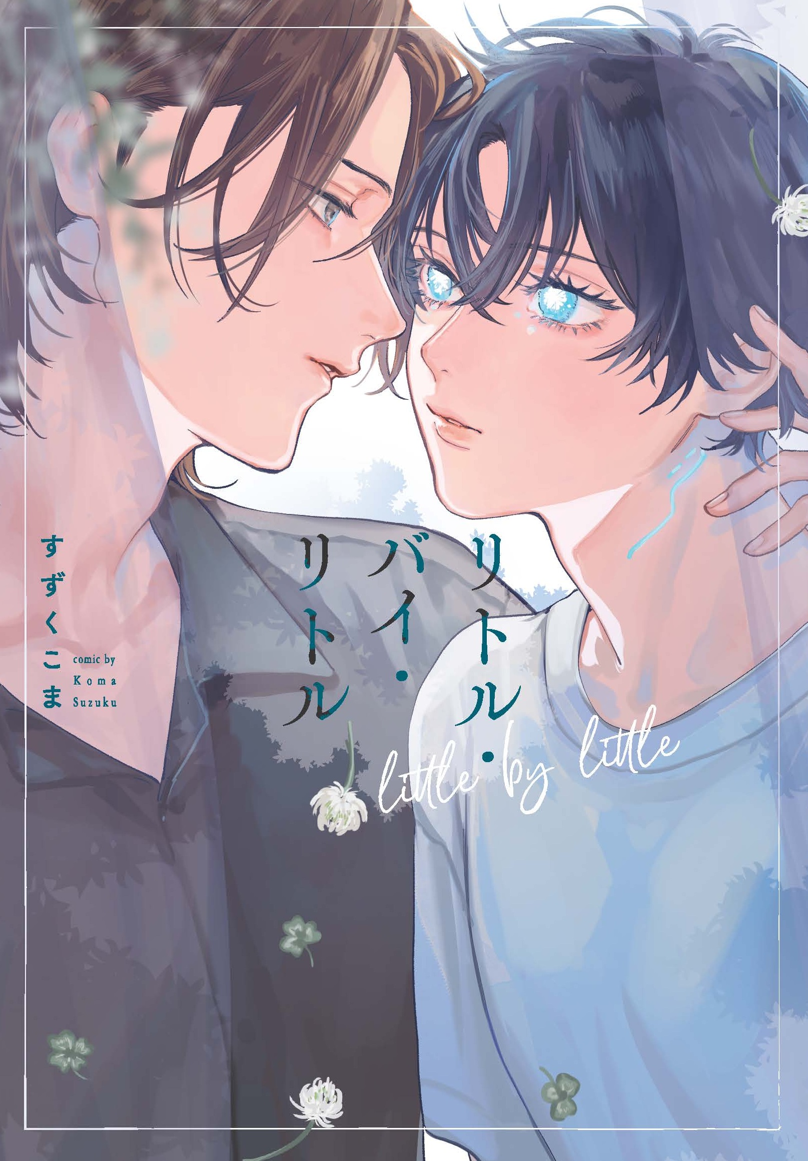 「リトル・バイ・リトル」著:すずくこま