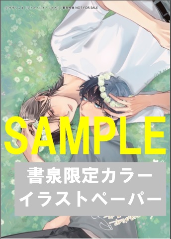 書泉限定カラーイラストペーパー