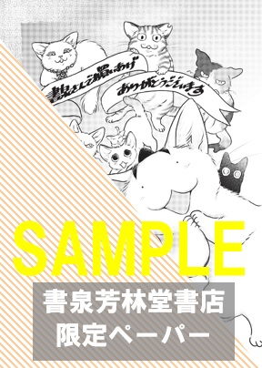 書泉・芳林堂書店限定特典ペーパー