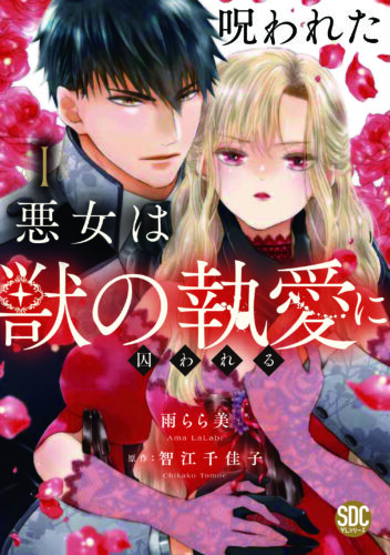 秋水デジタルコミックス『呪われた悪女は獣の執愛に囚われるⅠ』発売記念フェア