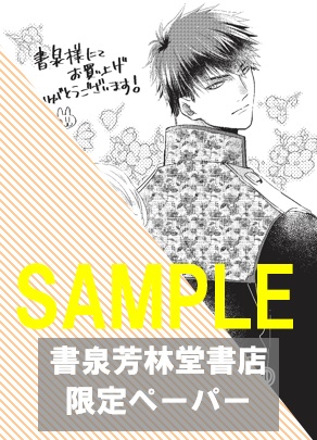 書泉・芳林堂書店限定特典ペーパー
