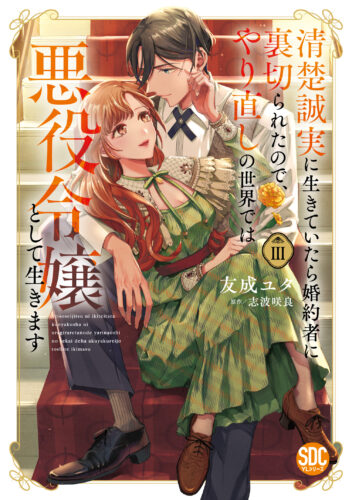 秋水デジタルコミックス『清楚誠実に生きていたら婚約者に裏切られたので、やり直しの世界では悪役令嬢として生きますⅢ』発売記念フェア