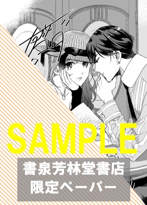 書泉・芳林堂書店限定特典ペーパー